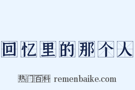 回忆里的那个人是什么意思的图片